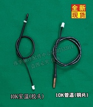 Midea air conditioning sensor 10K room temperature tube temperature 50K exhaust temperature sensing package probe temperature detection head sensor