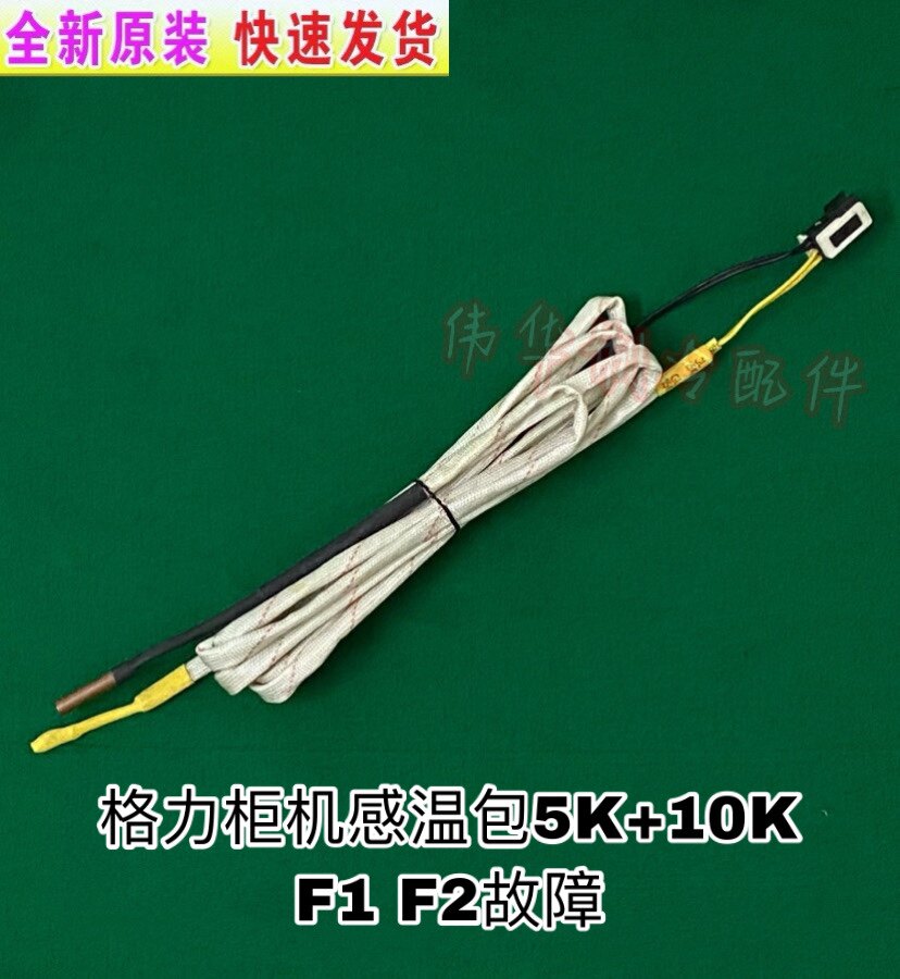 Original Gree air-conditioning accessories 5K 10K resistance temperature-sensing package cabinet machine two-in-one temperature-sensing head sensor