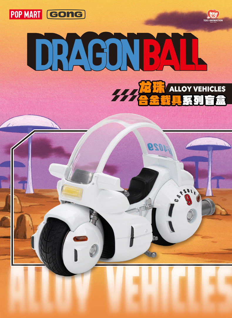POPMART x 共鸣GONG ドラゴンボール ALLOY VEHICLE | | BirdBlog-Z
