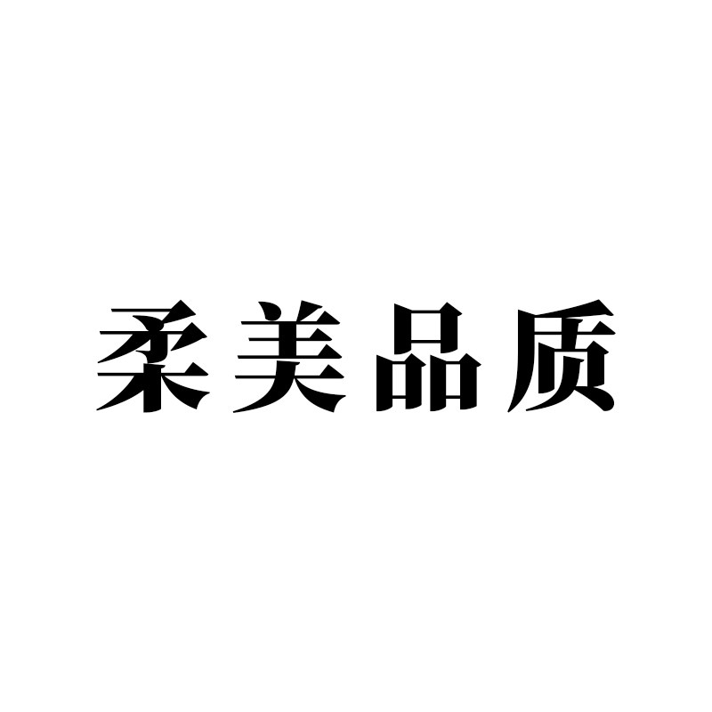 柔美品质内衣