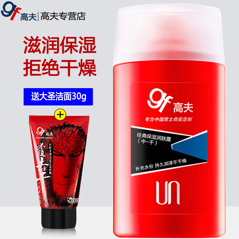 高夫gf男士乳液 经典保湿润肤露(中干) 补水滋润防干燥专柜护肤品