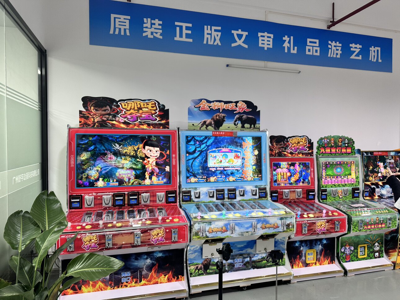 广州舒宇文审准入鱼机礼品机的LOGO