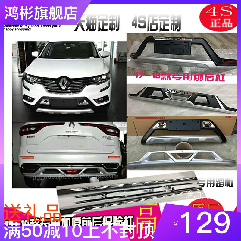17-18 Renault Koleos modified special front and rear bumper large surround anti-collision bar original guard plate guard bar