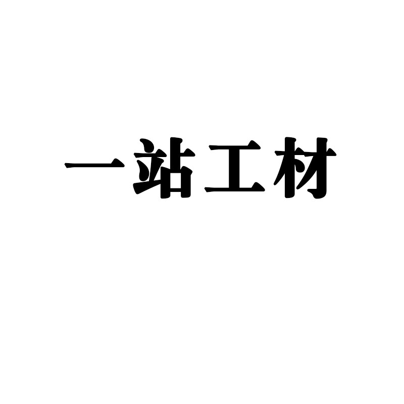 一站工材MRO商城