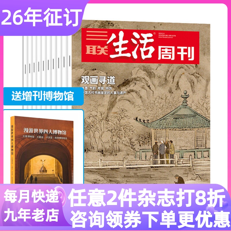 Sanlian Life Weekly Magazine 2026 Issue 52: Zou Taofen's Featured News and Humanistic Insights for 10-18 Year Olds, Extracurricular Reading for Middle and High School Students during Winter and Summer Vacations, Writing Materials, Writing Skills, Politics, Social Observation, and Literacy Sanlian Life Weekly Magazine 2026 Issue 52: Zou Taofen's Featured News and Humanistic Insights for 10-18 Year Olds, Extracurricular Reading for Middle and High School Students during Winter and Summer Vacations, Writing Materials, Writing Skills, Politics, Social Observation, and Literacy