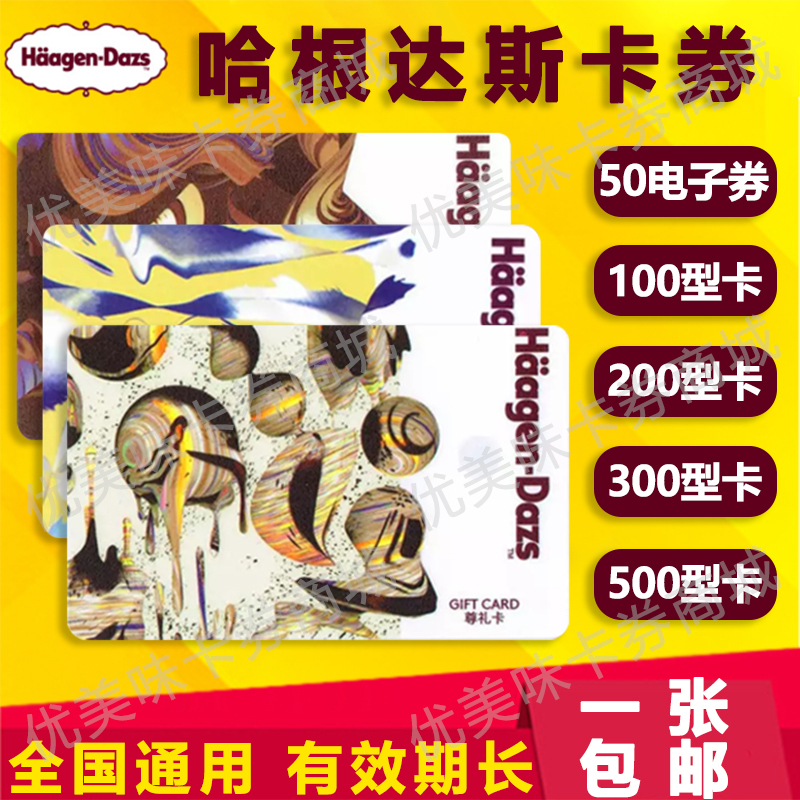 Haagen-Dazs Gift Card E-Voucher 50 100 200 500 Ice Cream Cake Coupon Stored Value Card National