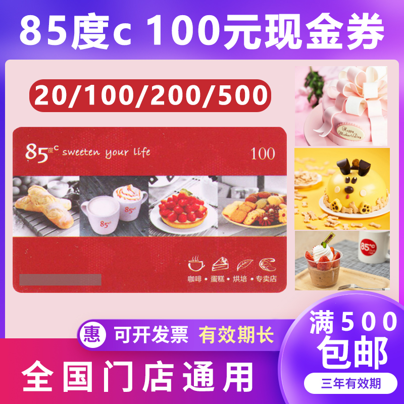 85-degree C Card RMB100  Cash Card Coffee Beverage Bread Cake Discount Coupon National Universal Shopping Store Card