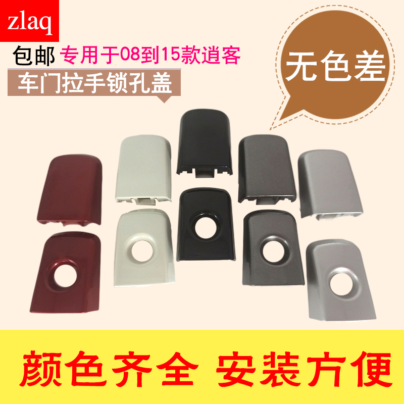 zlaq adaptation 08-15 Loose Coach Door Handle Accessories Cover Outside Handle Accessories Cover lock core Accessories Cover keyhole lid