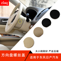 Suitable for Yida Qida Xuan Yi Li Wei Jun Yi Tianlai Qashqai Qijun Steering wheel screw cover Rice black cover