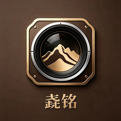 垚铭数码印象馆