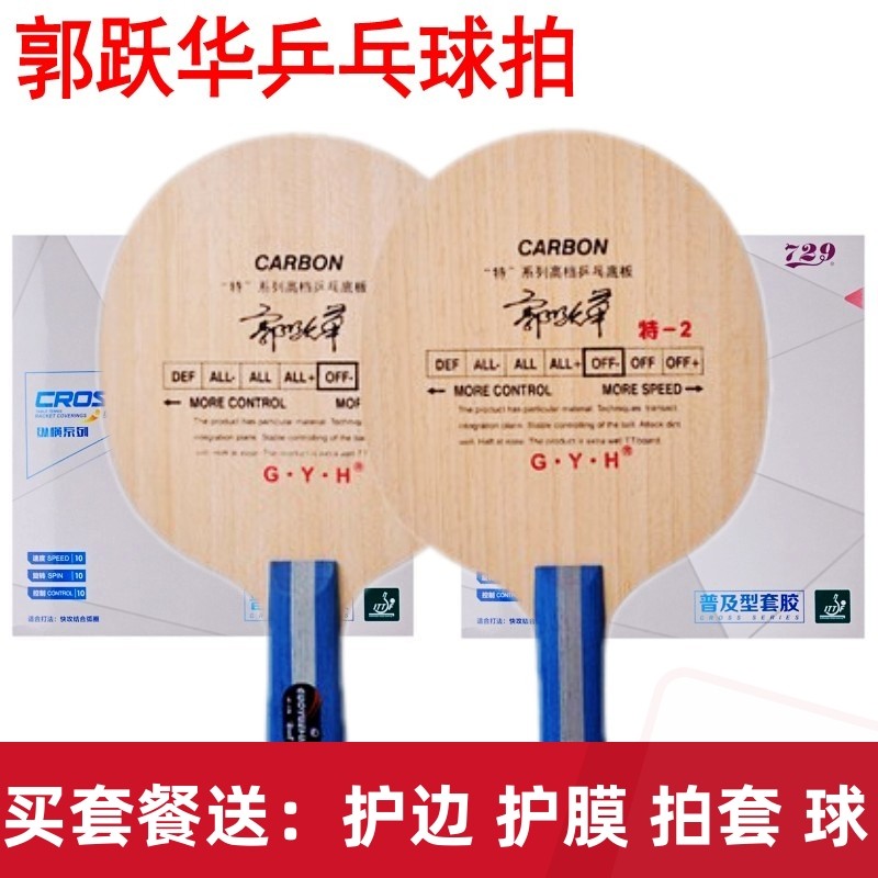 Guo Yuehua table tennis racket bottom plate soft carbon comprehensive bottom plate straight shot horizontal shot special 2 beginner training game bottom plate