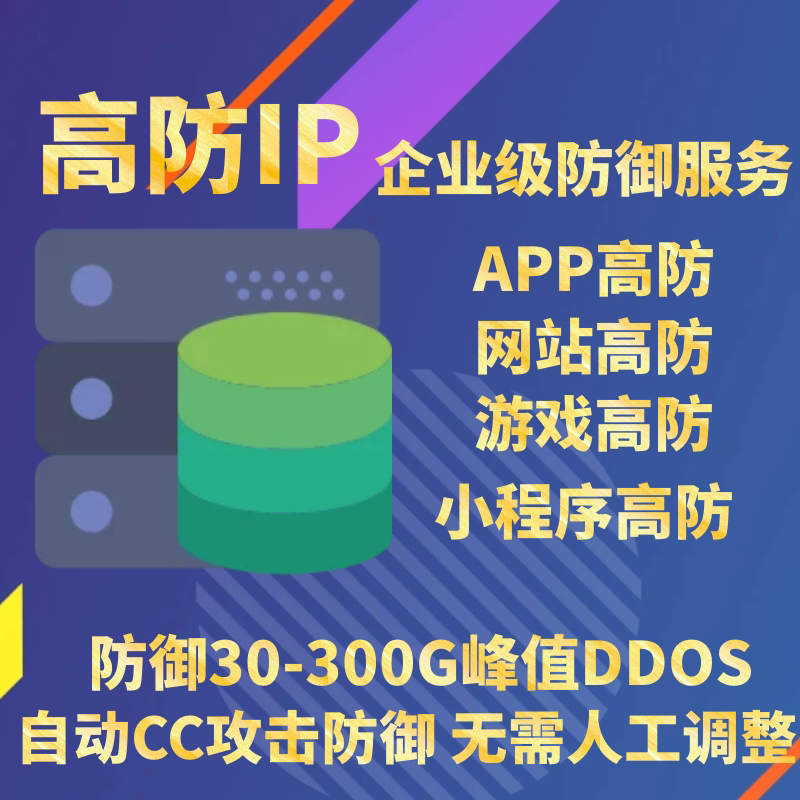 Website APP Applet 100G 200G 300G exclusive high-defense IP DDOS CC attack defense system
