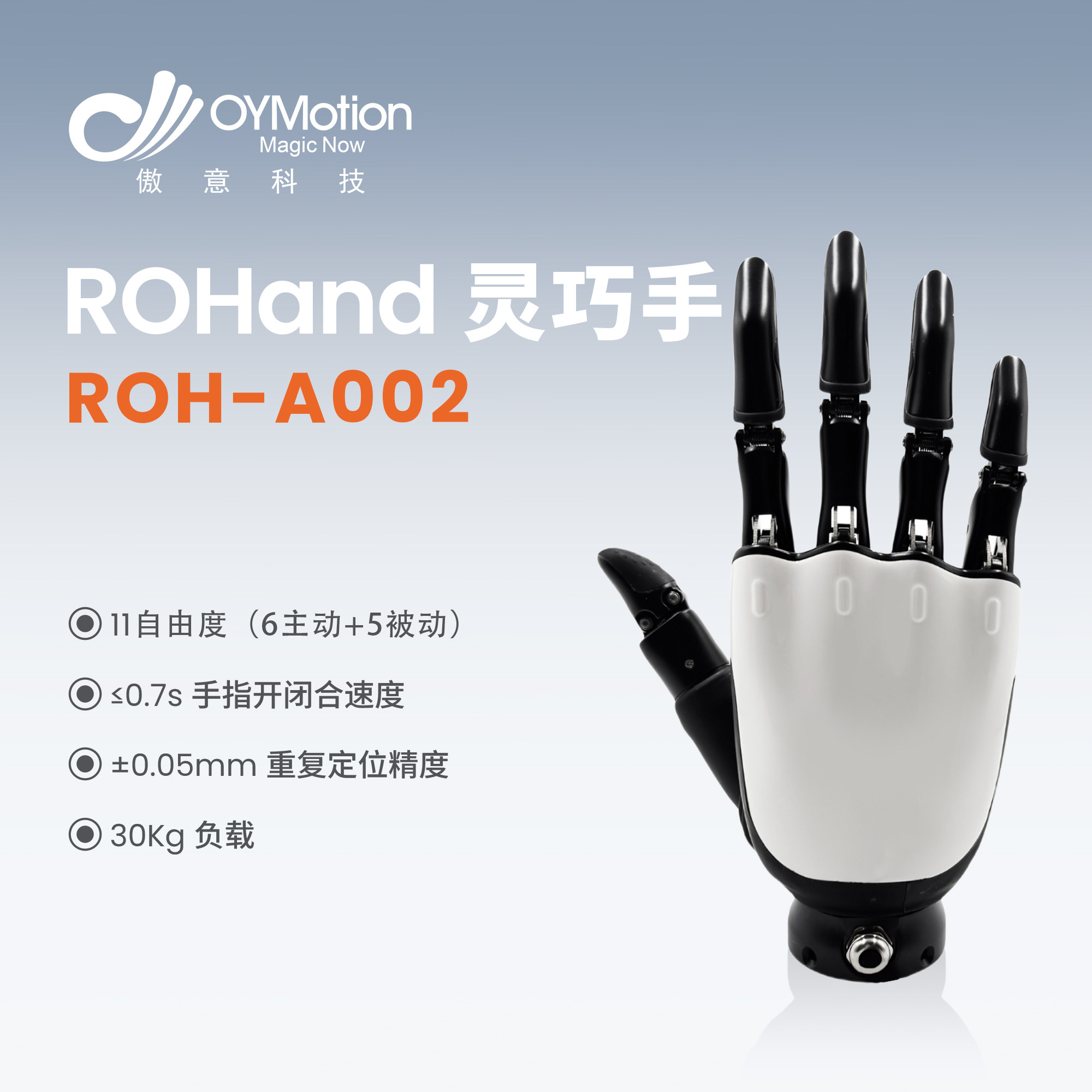 OYMotion傲意科技机器人灵巧手ROHand ROH-A002