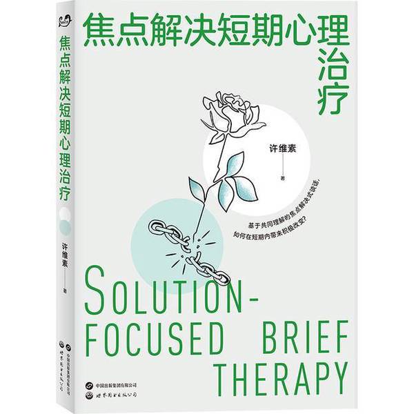 Authentic 90% New Books | Xu Weisu | Solution-Focused Short-Term Psychotherapy Techniques + Applications | Xu Weisu | Publishing House Authentic 90% New Books | Xu Weisu | Solution-Focused Short-Term Psychotherapy Techniques + Applications | Xu Weisu | Publishing House