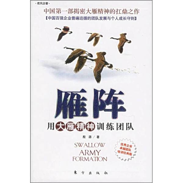 Authentic 90% New Books | the Goose Formation: Training Teams with the Spirit of the Goose | Yin Yuan Publishing House
