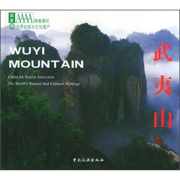 Authentic 90% New Book | Wuyishan, Hardcover Edition, Edited by Huang Dawei, China Travel Publishing House
