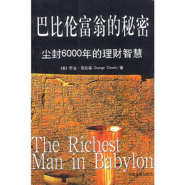 Authentic 90% New Books | Authentic Used Books: the Secrets of the Babylonian Millionaires - Financial Wisdom Lost for 6000 Years (by George Clason); Translated by Wan Tao, Liu China