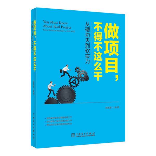 Authentic, Almost New Books | Doing Projects Requires Doing Things This Way: from Hard Skills to Soft Power Guo Zhixing China Electric Power Press