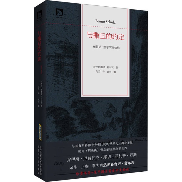 Authentic, Almost New Books | the Agreement with Satan: Selected Letters of Bruno Schulz (Poland) Bruno Schulz Beijing Times Huawen Publishing House