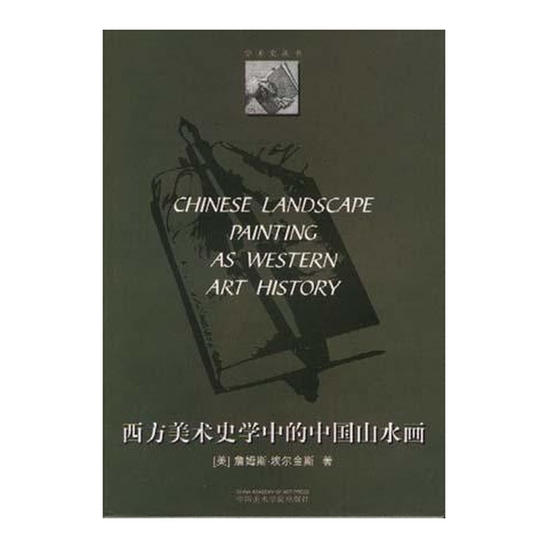 Authentic, Almost New Book | Chinese Landscape Painting in Western Art History, by James Elkins; Translated by Pan Yaocang and Gu Ling, China Academy of Art Press