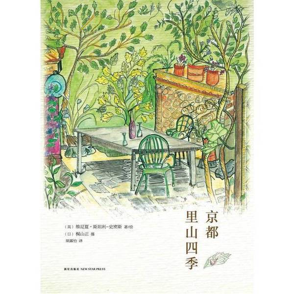 Authentic, Almost New Book | Four Seasons in the Mountains of Kyoto (English) by Venisha Stanley-Smith; (Japanese) Kazuyama Masaru; Translated by Guo Lu Yi 9787513316262