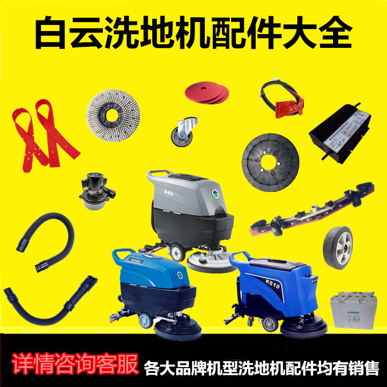 Baiyun Floor Scrubber Parts A50K508/K510 Water Suction Strip Brush Disc Needle Disc Sewage Suction and Discharge Pipe Motor Clip