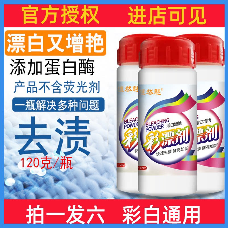 6 bottles of plant-dyed Phantom Aerobic Color Adrift for infant whitening and brightening to go yellow to moldy stains clothing color drifting ticket powder