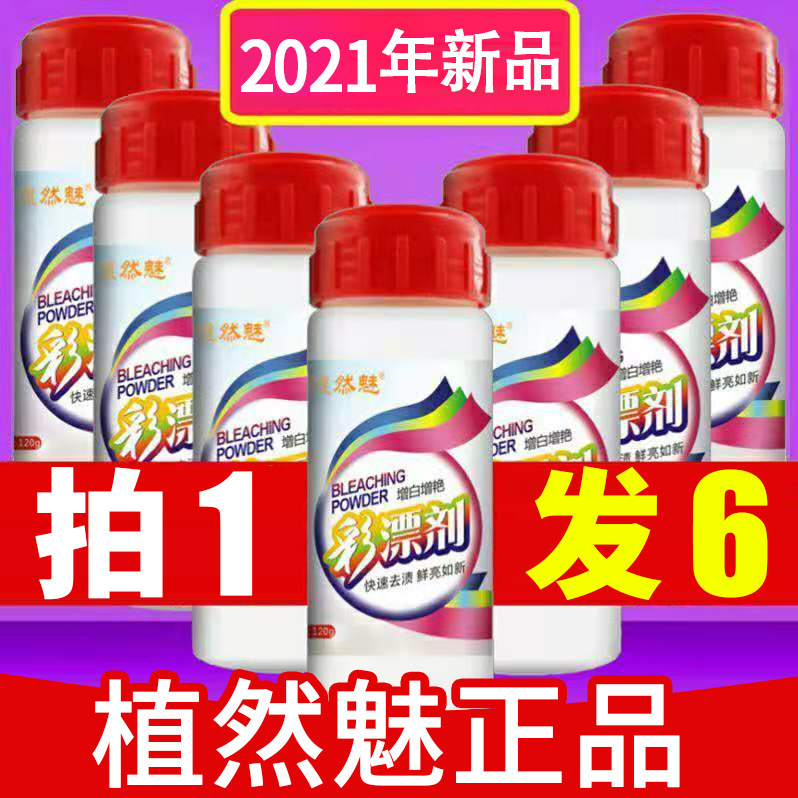6 bottles of plant natural charm active oxygen bleaching powder clothing to remove yellowing, mildew, whitening and brightening color protection plant dyeing charm bleaching agent children