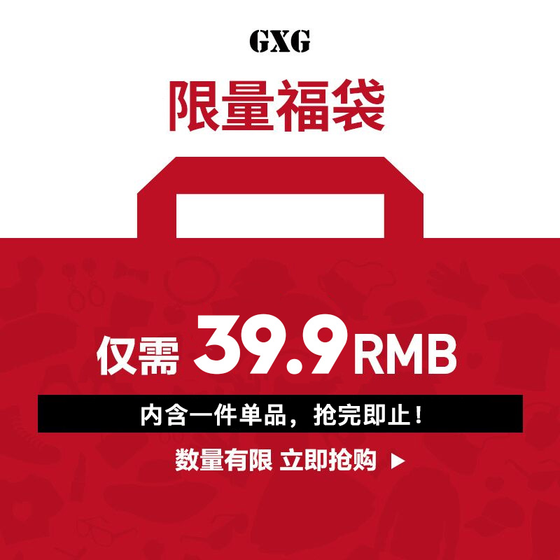 GXG旗下其他品牌男装气质修身潮流福袋限时秒杀[39.9/1件]