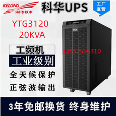不间断供电电源（ups） 科华upsytg1110/ytg3110/ytg3310/3115/3315/3120/3320机房电源