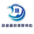 晟睿箱包维修中心