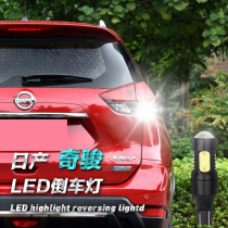 Nissan Qijun 14-19 reversing led bulb rogue Hawkeye light Super bright reversing light modification T15 W16W