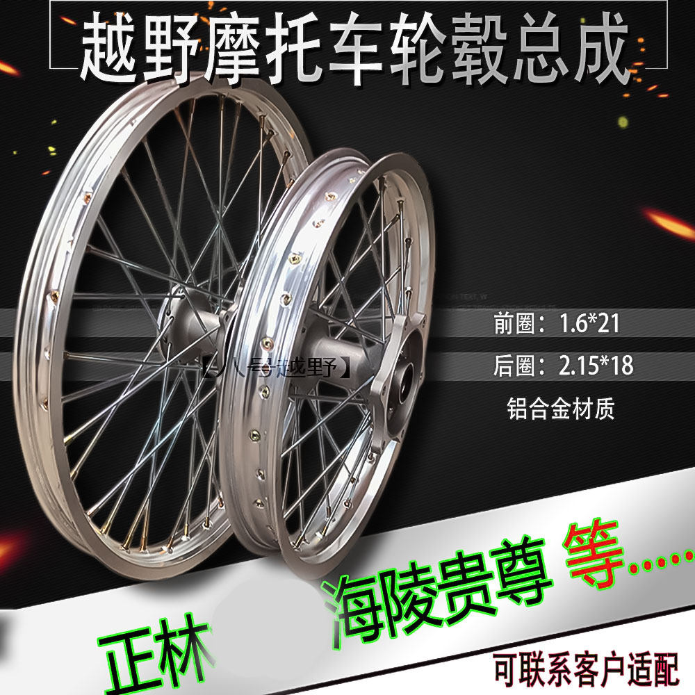 k6T4T6 Zhenglin Guizun Pole Thief Hailing M467 Motocross Front 21 Rear 18 Lv Steel Rim Wheel Assembly
