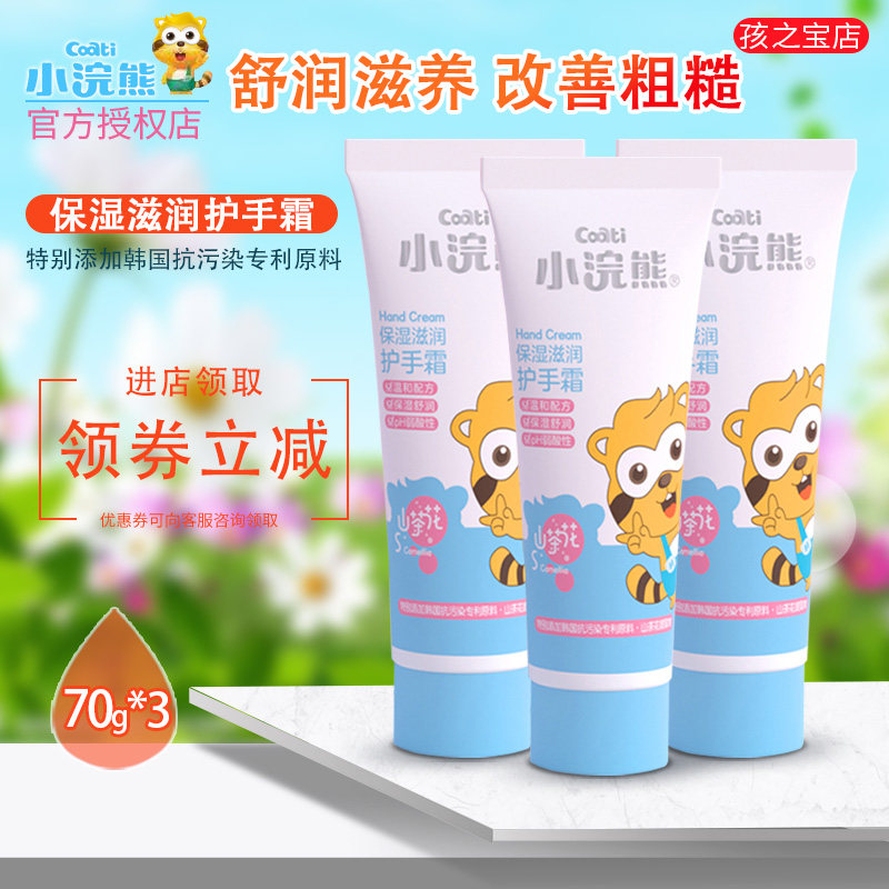 Small raccoon child hand cream 3 clothes nourishing and moisturizing not greasy male and female universal small portable carry-on