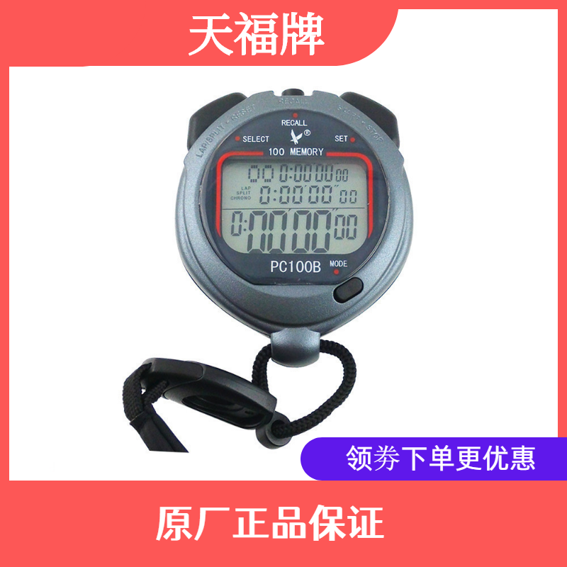 Tianfu stopwatch PC100B three rows of 100 stopwatch stopwatch timer sports sports track and field stopwatch