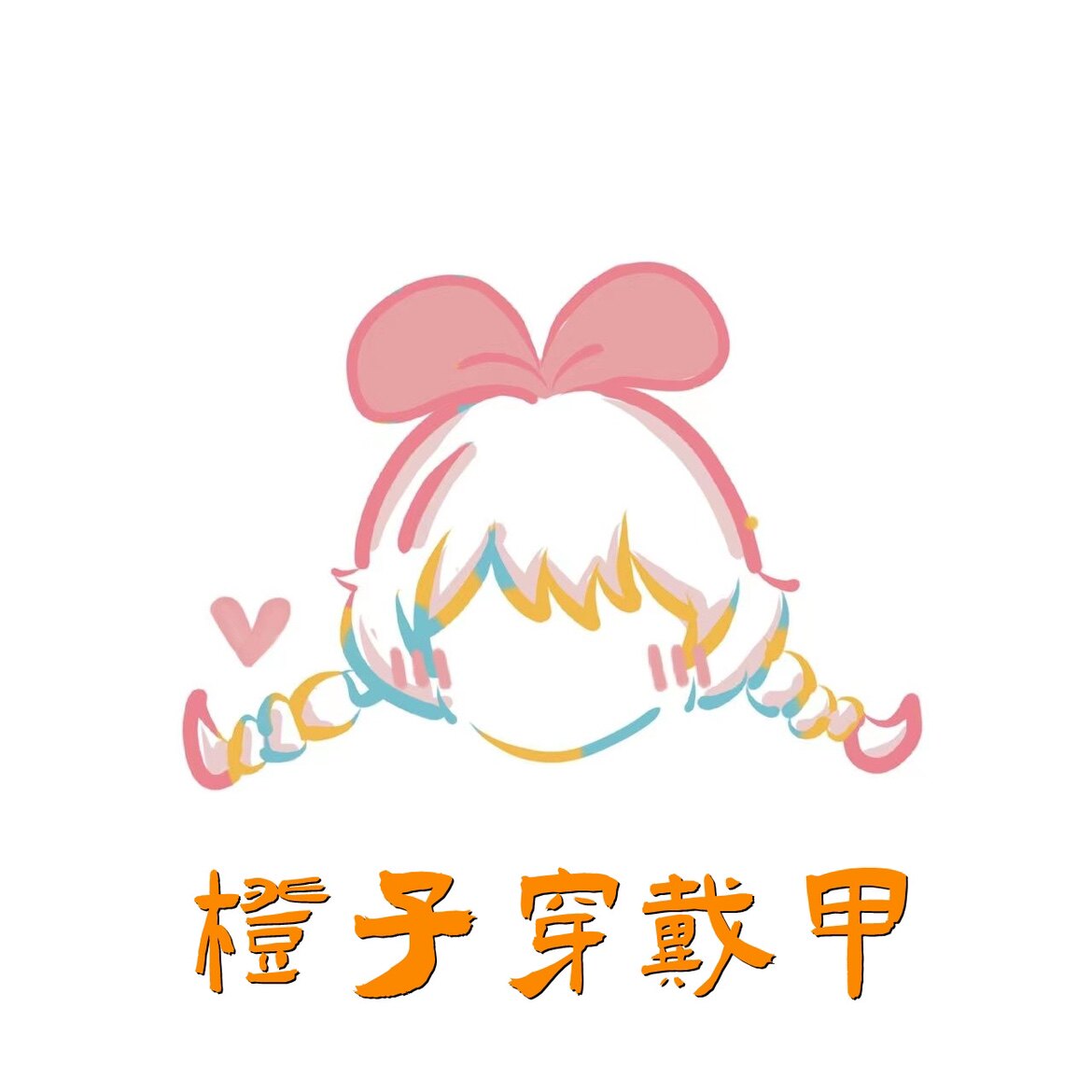 小橙子穿戴甲