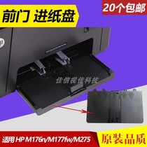  Suitable for HP176 HP177 Feed Tray HP M275 HP M176n Carton M177fw Cardboard Front door
