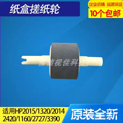 Original applicable HP HP1320 HP2015 HP1160 3390 2727 2014 2420 the pickup roller