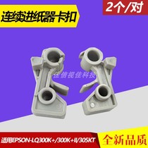  Suitable for Epson LQ300K II LQ300K 2 LQ305KT LQ300K paper feeder buckle clip