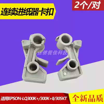 Applicable to Epson LQ300K II LQ300K 2 LQ305KT LQ300K paper Walker buckle clip