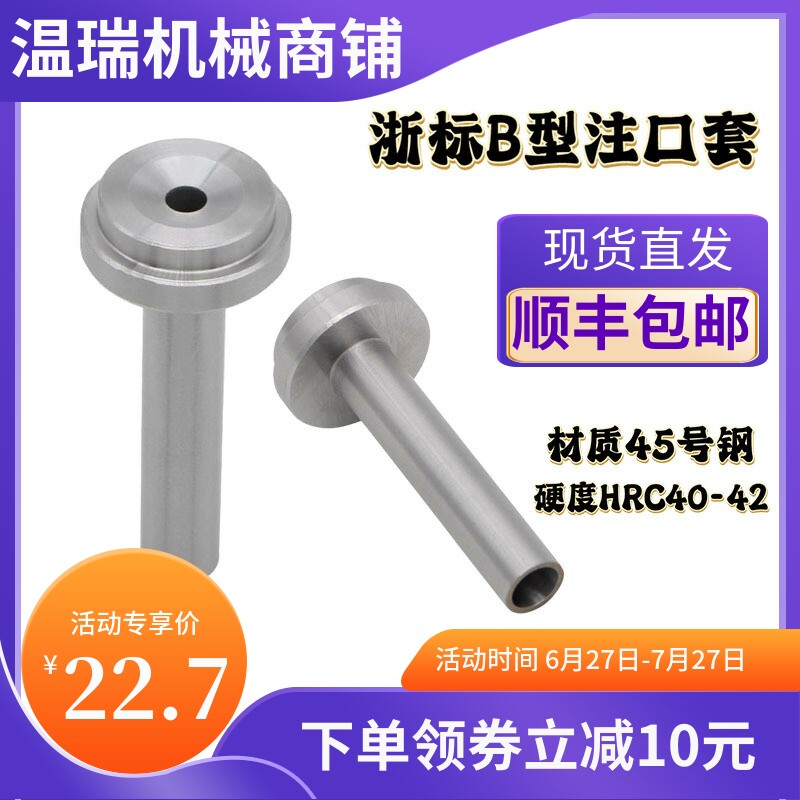 包邮模具浇口套直径D16D20唧嘴进料灌嘴标准孔模具注塑普通