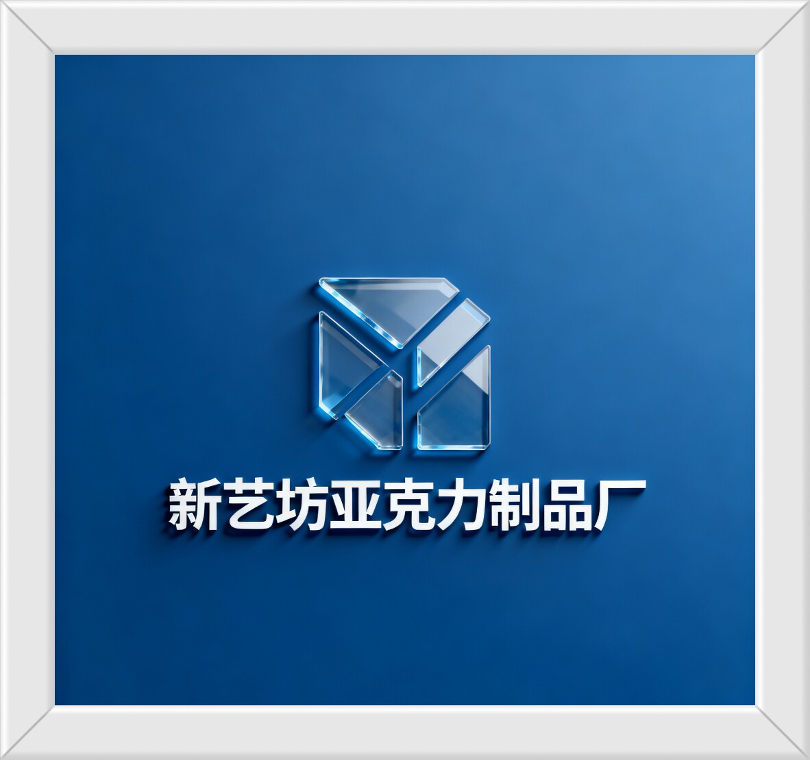 新艺坊亚克力制品厂