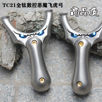 Titanium alloy high back TC21 full titanium patch high-end CNC reverse demon slingshot small monster Flying Tiger bow