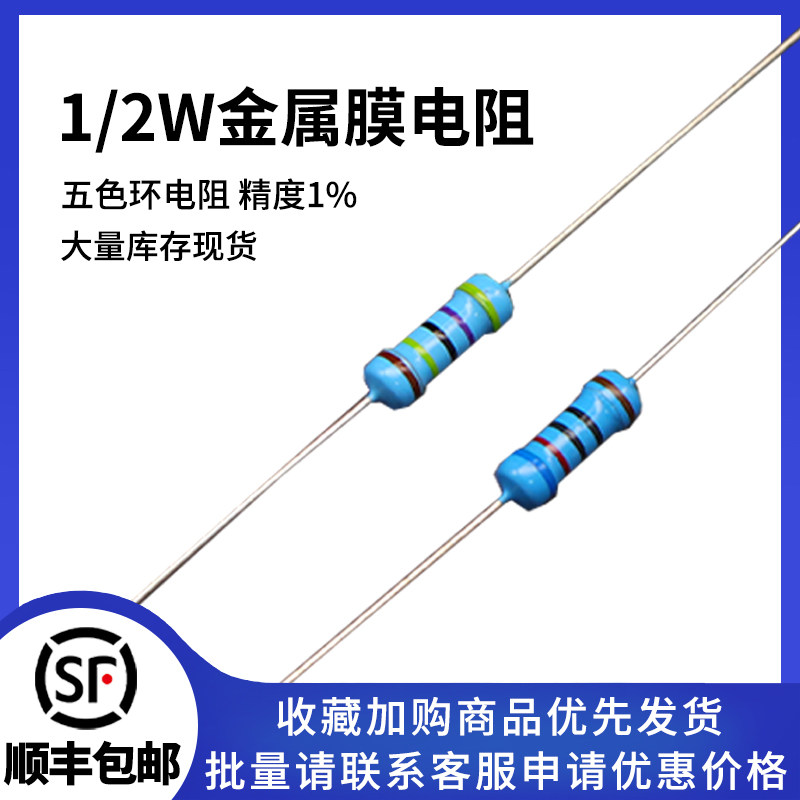 1/2W直插金属膜1%精二分之一瓦电阻器五色环1欧/10R/1K/10/100/1M