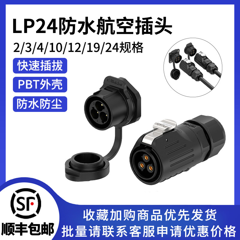 LP24反装面板式航空插头2-24芯焊接电源大电流防水公母连接器