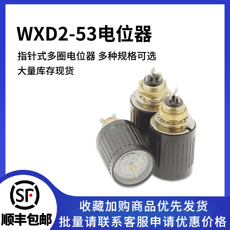 WXD2-53指针式多圈电位器 1K 2K2 3K3 4K7 5K1 10K 22K