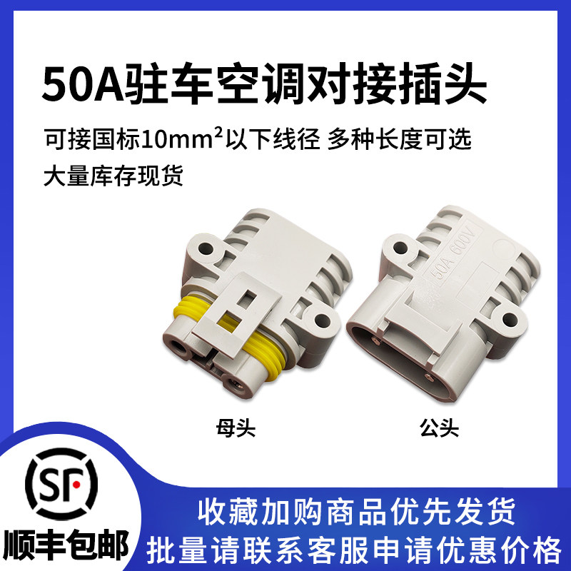 50A驻车空调对接插头 12V24v货车快速连接器 发电机防脱公母插头