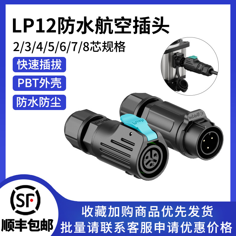 LP12型公母头对插接头反装焊接2/3/4/5/6/7/8芯LED照明防水连接器