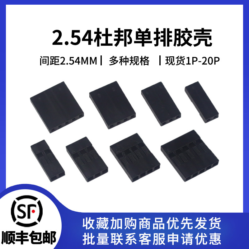 单排插头2.54mm杜邦胶壳 杜邦线 1P/2P/3P/4P/5P/6P/7/8/9/10-25P