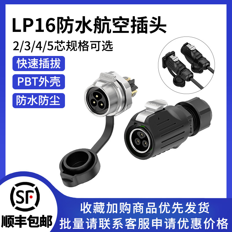 LP16锁螺丝电源面板金属2/3/4/5芯反装防水插头对插防水连接器
